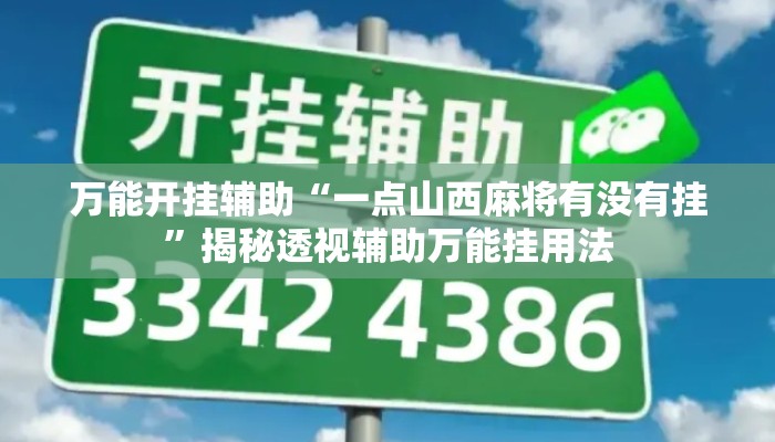 万能开挂辅助“一点山西麻将有没有挂	”揭秘透视辅助万能挂用法