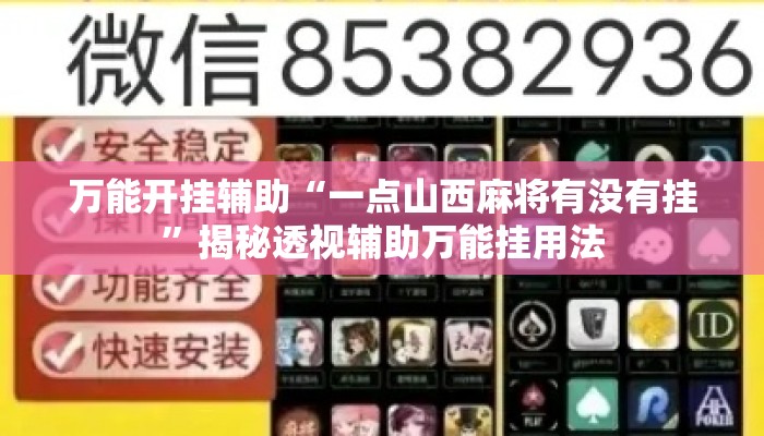 万能开挂辅助“一点山西麻将有没有挂”揭秘透视辅助万能挂用法