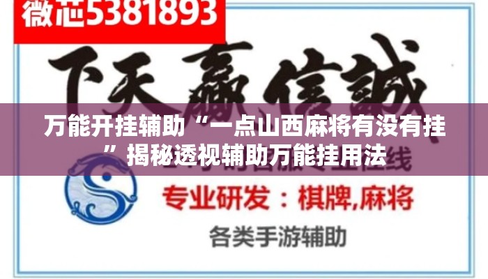 万能开挂辅助“一点山西麻将有没有挂”揭秘透视辅助万能挂用法