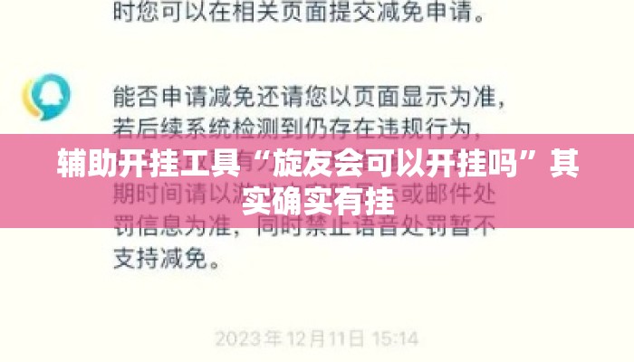 辅助开挂工具“旋友会可以开挂吗	”其实确实有挂