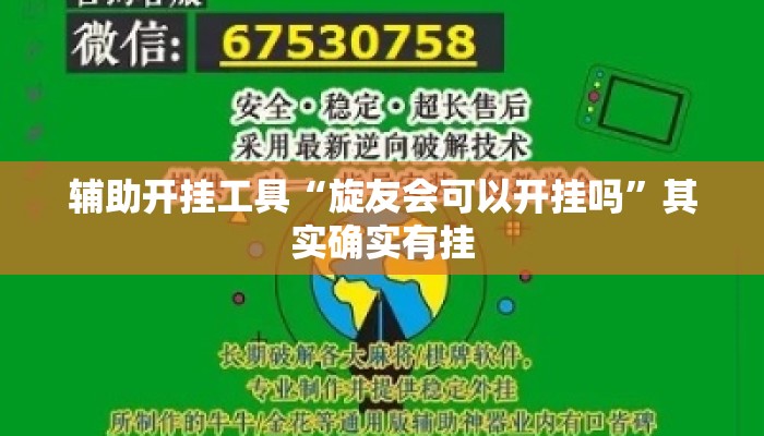辅助开挂工具“旋友会可以开挂吗	”其实确实有挂