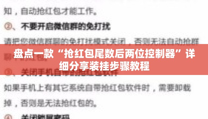 盘点一款“抢红包尾数后两位控制器	”详细分享装挂步骤教程