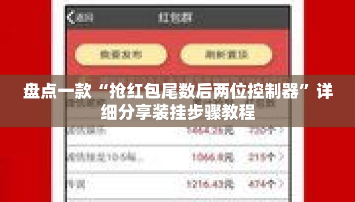 盘点一款“抢红包尾数后两位控制器”详细分享装挂步骤教程