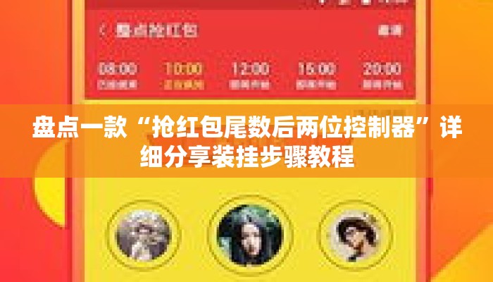 盘点一款“抢红包尾数后两位控制器”详细分享装挂步骤教程