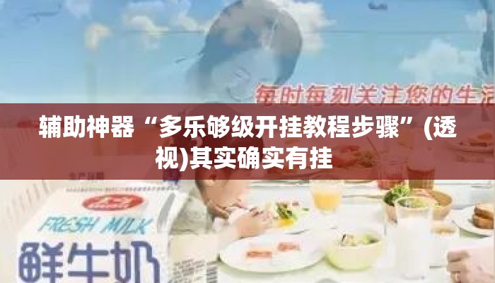 辅助神器“多乐够级开挂教程步骤”(透视)其实确实有挂 