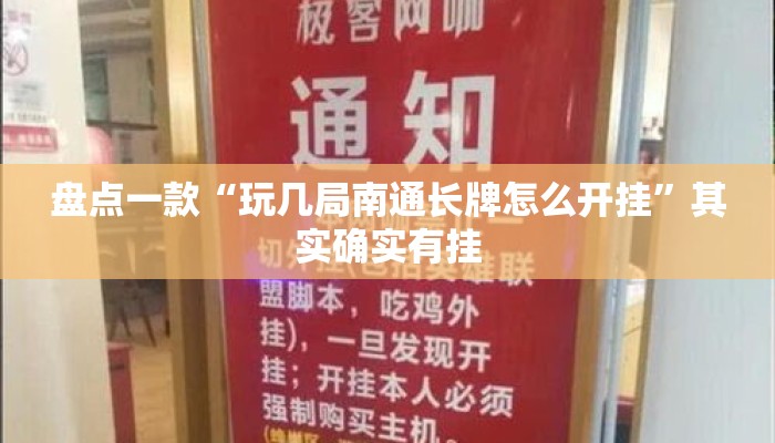 盘点一款“玩几局南通长牌怎么开挂”其实确实有挂