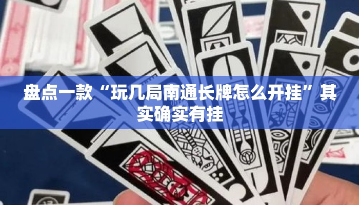 盘点一款“玩几局南通长牌怎么开挂	”其实确实有挂