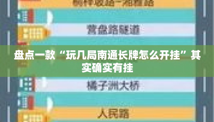 盘点一款“玩几局南通长牌怎么开挂	”其实确实有挂