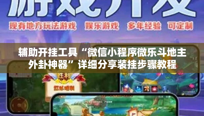 辅助开挂工具“微信小程序微乐斗地主外卦神器”详细分享装挂步骤教程