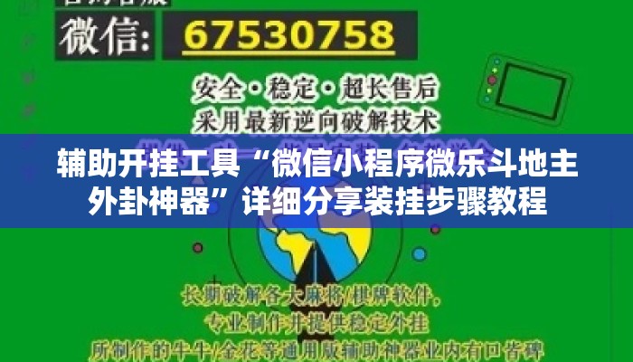 辅助开挂工具“微信小程序微乐斗地主外卦神器”详细分享装挂步骤教程
