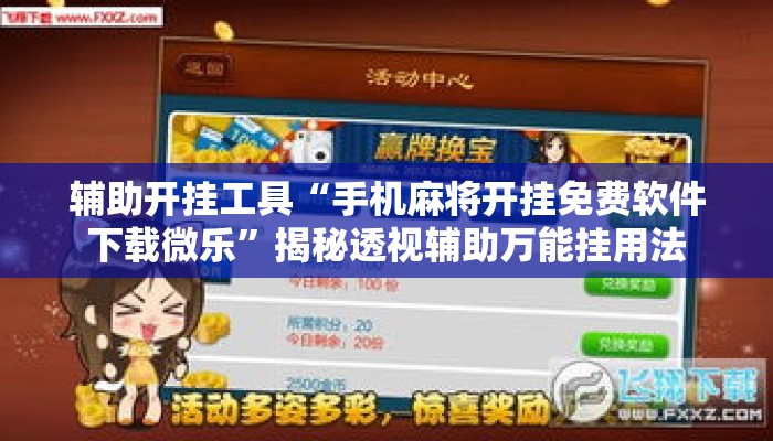 辅助开挂工具“手机麻将开挂免费软件下载微乐”揭秘透视辅助万能挂用法
