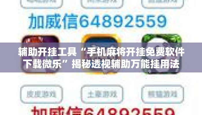 辅助开挂工具“手机麻将开挂免费软件下载微乐”揭秘透视辅助万能挂用法