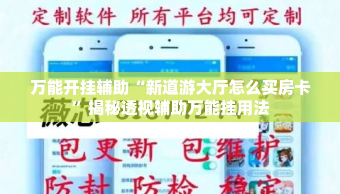 万能开挂辅助“新道游大厅怎么买房卡	”揭秘透视辅助万能挂用法