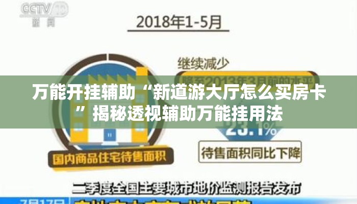 万能开挂辅助“新道游大厅怎么买房卡”揭秘透视辅助万能挂用法
