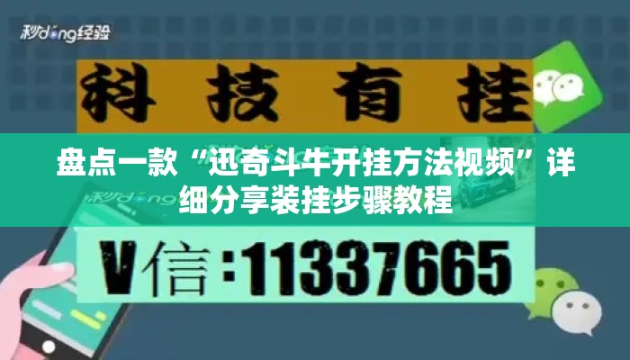 盘点一款“迅奇斗牛开挂方法视频”详细分享装挂步骤教程
