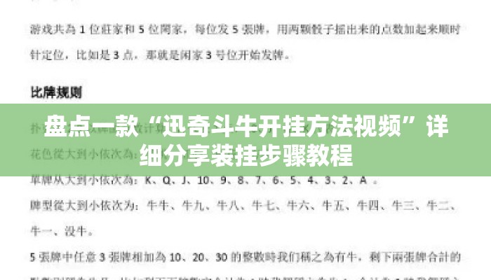 盘点一款“迅奇斗牛开挂方法视频”详细分享装挂步骤教程