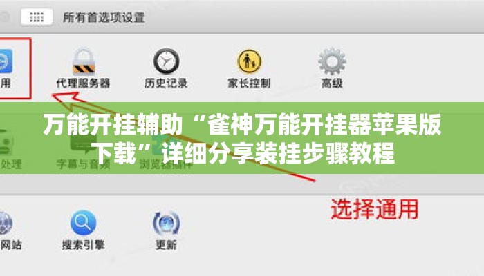 万能开挂辅助“雀神万能开挂器苹果版下载”详细分享装挂步骤教程