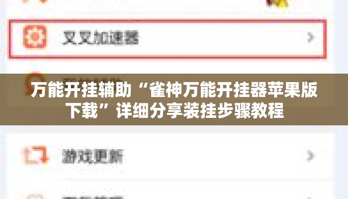 万能开挂辅助“雀神万能开挂器苹果版下载”详细分享装挂步骤教程