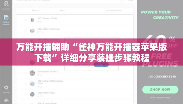 万能开挂辅助“雀神万能开挂器苹果版下载”详细分享装挂步骤教程