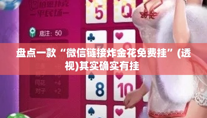 盘点一款“微信链接炸金花免费挂”(透视)其实确实有挂 