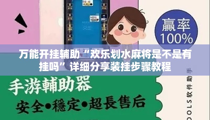 万能开挂辅助“欢乐划水麻将是不是有挂吗”详细分享装挂步骤教程