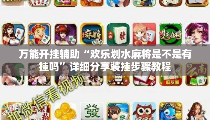 万能开挂辅助“欢乐划水麻将是不是有挂吗”详细分享装挂步骤教程