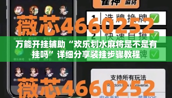 万能开挂辅助“欢乐划水麻将是不是有挂吗”详细分享装挂步骤教程