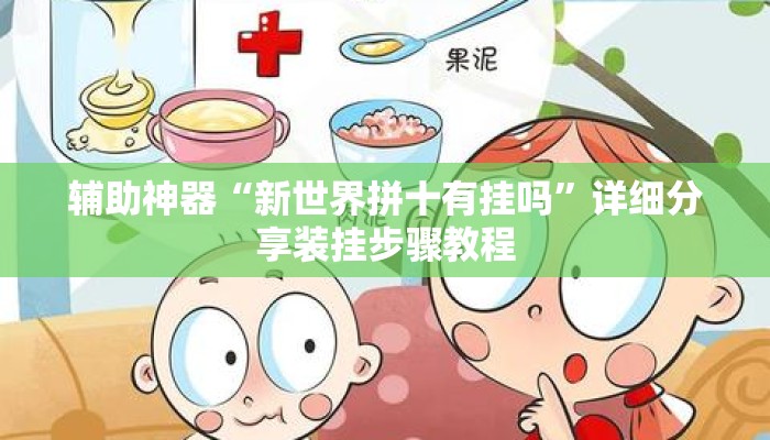 辅助神器“新世界拼十有挂吗”详细分享装挂步骤教程