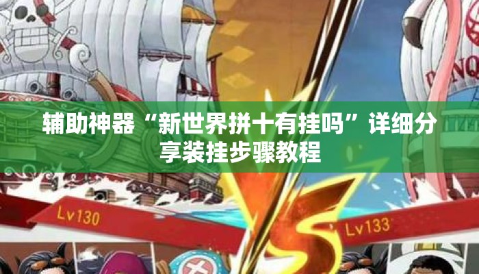 辅助神器“新世界拼十有挂吗”详细分享装挂步骤教程