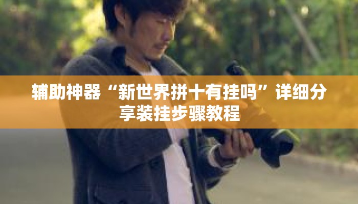 辅助神器“新世界拼十有挂吗”详细分享装挂步骤教程