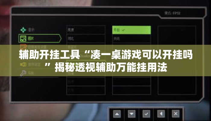 辅助开挂工具“凑一桌游戏可以开挂吗”揭秘透视辅助万能挂用法