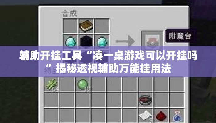 辅助开挂工具“凑一桌游戏可以开挂吗	”揭秘透视辅助万能挂用法