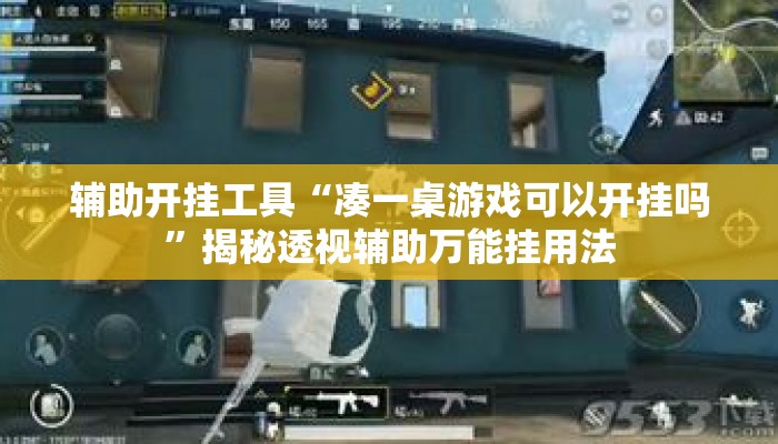 辅助开挂工具“凑一桌游戏可以开挂吗	”揭秘透视辅助万能挂用法