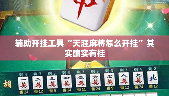 辅助开挂工具“天涯麻将怎么开挂”其实确实有挂