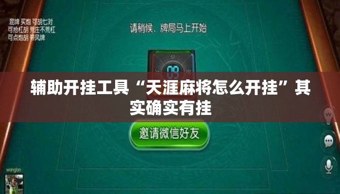 辅助开挂工具“天涯麻将怎么开挂”其实确实有挂