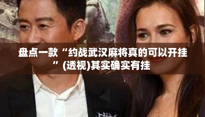 盘点一款“约战武汉麻将真的可以开挂”(透视)其实确实有挂 