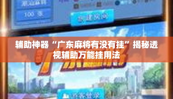 辅助神器“广东麻将有没有挂”揭秘透视辅助万能挂用法