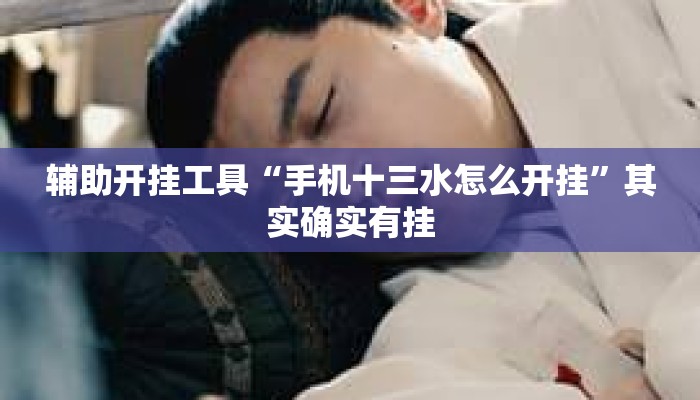 辅助开挂工具“手机十三水怎么开挂	”其实确实有挂