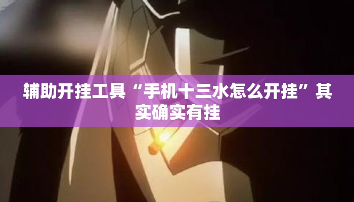 辅助开挂工具“手机十三水怎么开挂	”其实确实有挂