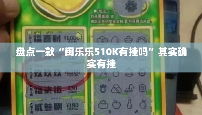 盘点一款“闽乐乐510K有挂吗	”其实确实有挂