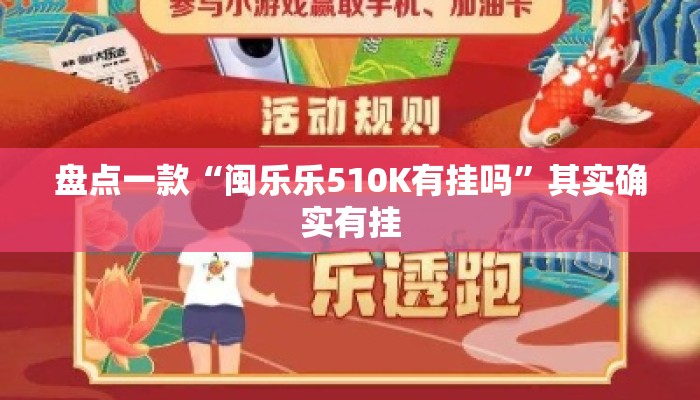 盘点一款“闽乐乐510K有挂吗”其实确实有挂