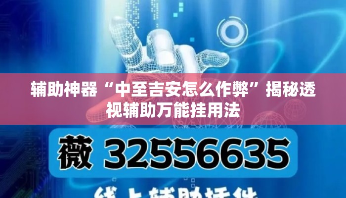 辅助神器“中至吉安怎么作弊”揭秘透视辅助万能挂用法