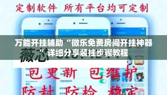 万能开挂辅助“微乐免费房间开挂神器	”详细分享装挂步骤教程