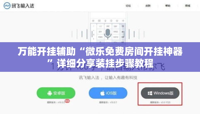 万能开挂辅助“微乐免费房间开挂神器”详细分享装挂步骤教程