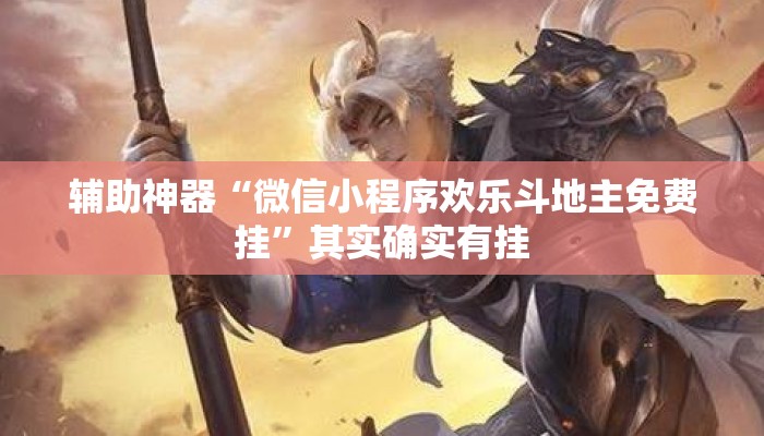 辅助神器“微信小程序欢乐斗地主免费挂”其实确实有挂
