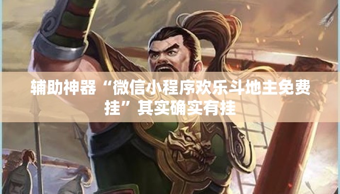 辅助神器“微信小程序欢乐斗地主免费挂”其实确实有挂