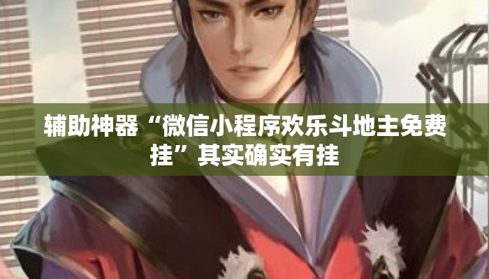 辅助神器“微信小程序欢乐斗地主免费挂	”其实确实有挂