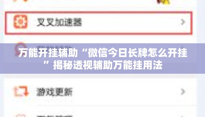 万能开挂辅助“微信今日长牌怎么开挂”揭秘透视辅助万能挂用法