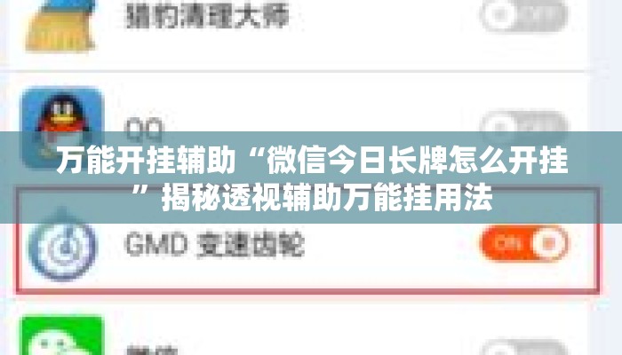 万能开挂辅助“微信今日长牌怎么开挂”揭秘透视辅助万能挂用法