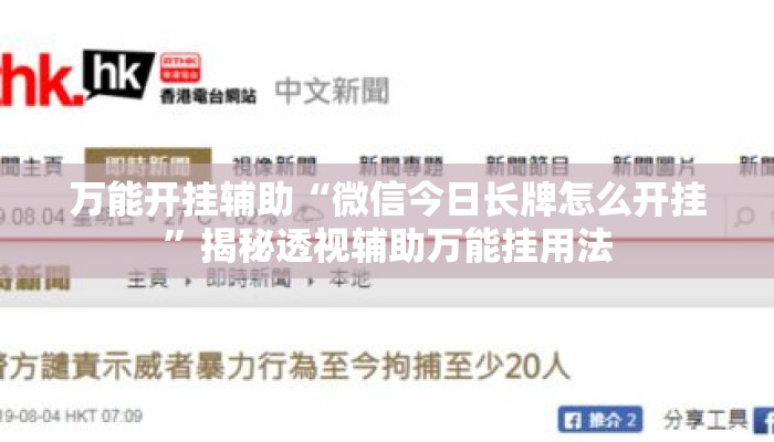 万能开挂辅助“微信今日长牌怎么开挂”揭秘透视辅助万能挂用法
